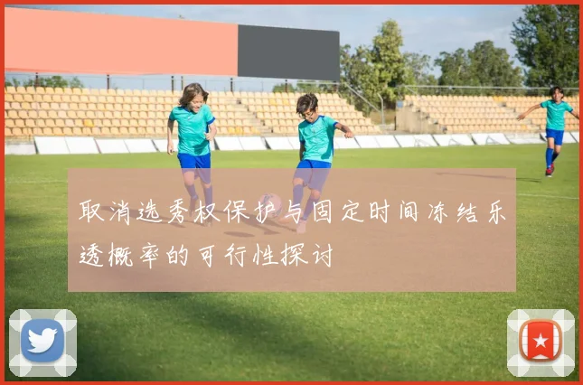 取消选秀权保护与固定时间冻结乐透概率的可行性探讨