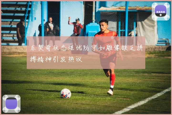 东契奇状态堪忧防守如雕像缺乏拼搏精神引发热议