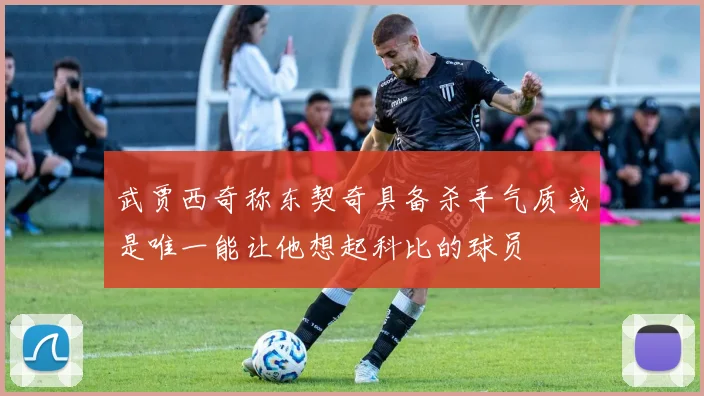 武贾西奇称东契奇具备杀手气质或是唯一能让他想起科比的球员