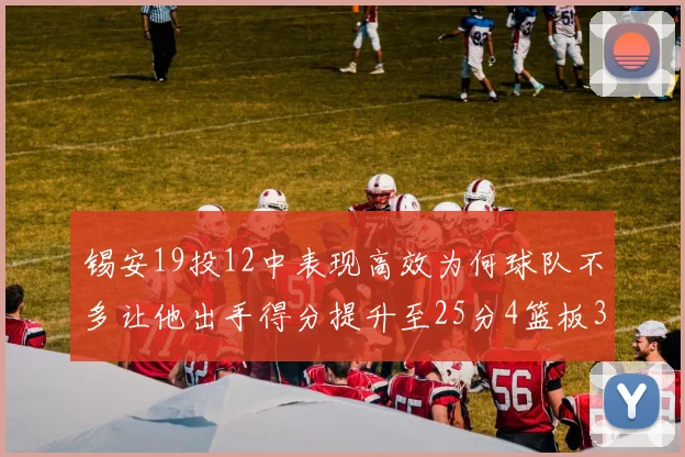 锡安19投12中表现高效为何球队不多让他出手得分提升至25分4篮板3助攻