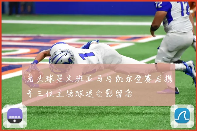 光头球星文班亚马与凯尔登赛后携手三位主场球迷合影留念