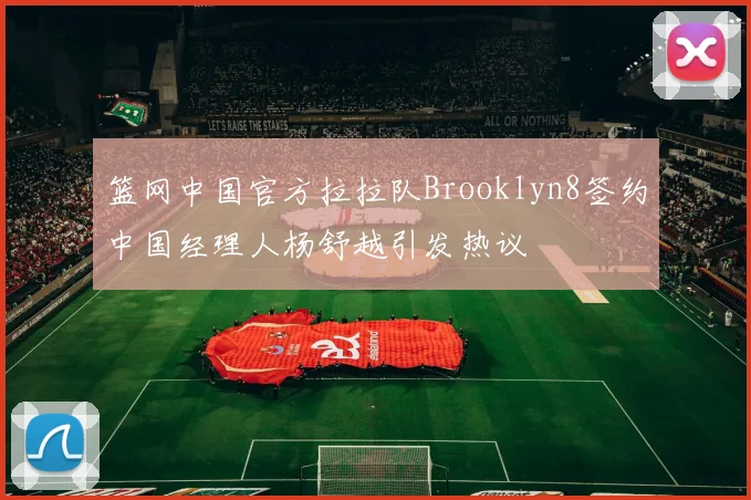 篮网中国官方拉拉队Brooklyn8签约中国经理人杨舒越引发热议